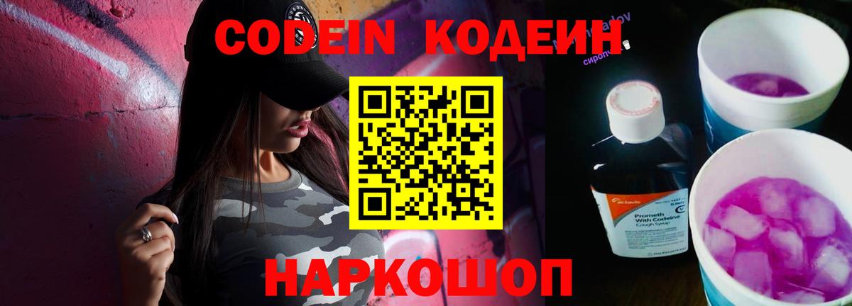Codein напиток Lean (лин) Геленджик